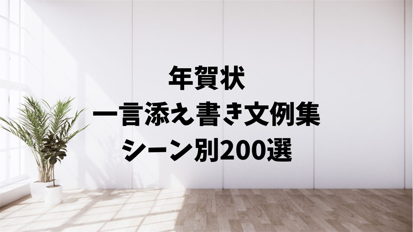 年賀状　一言　添え　書き　文例