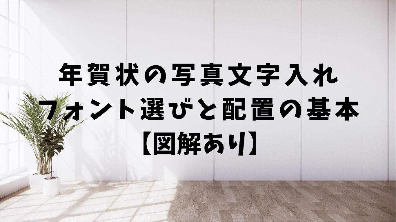 年賀状　写真　文字　フォント　選び　配置