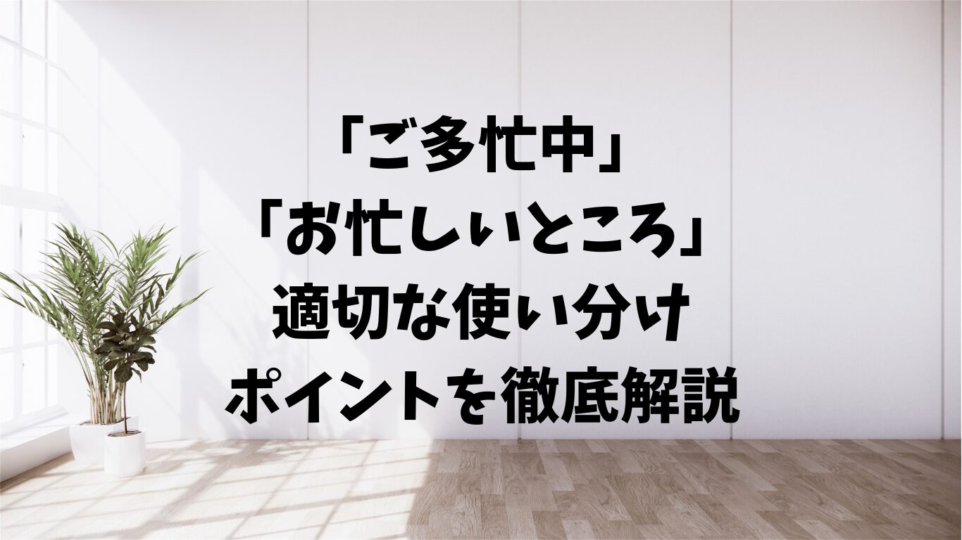 ご多忙中　お忙しいところ　使い分け