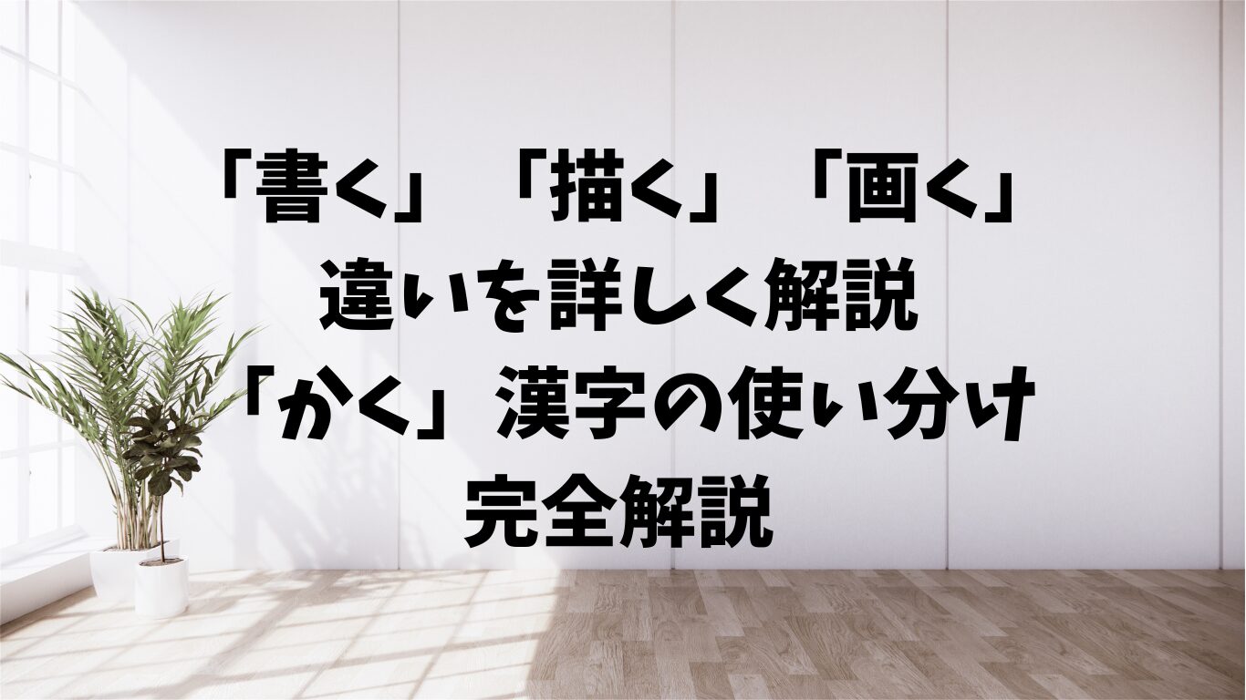 書く　描く　画く　違い