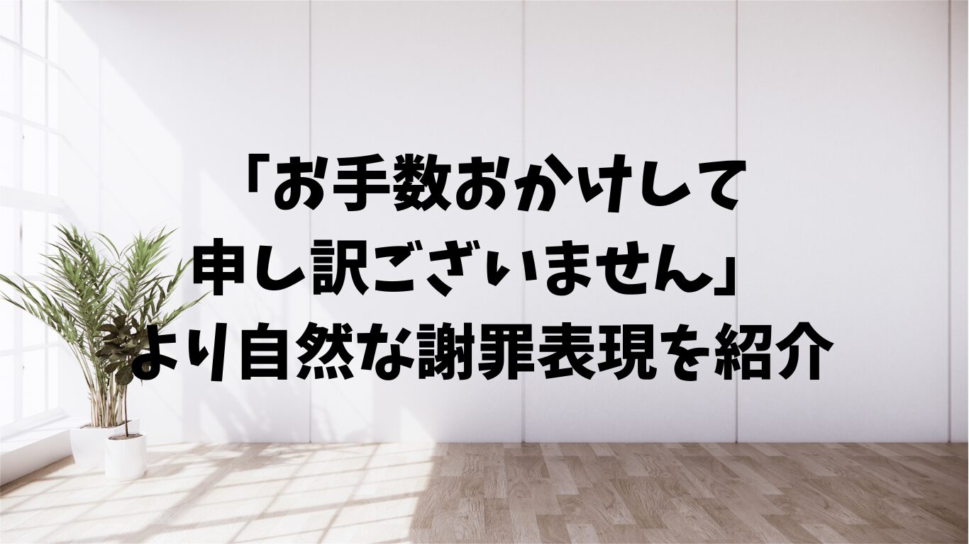 お手数おかけして申し訳ございません