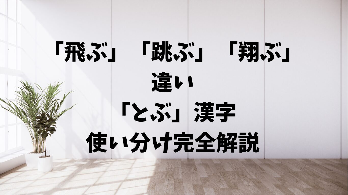 飛ぶ　跳ぶ　翔ぶ　違い　