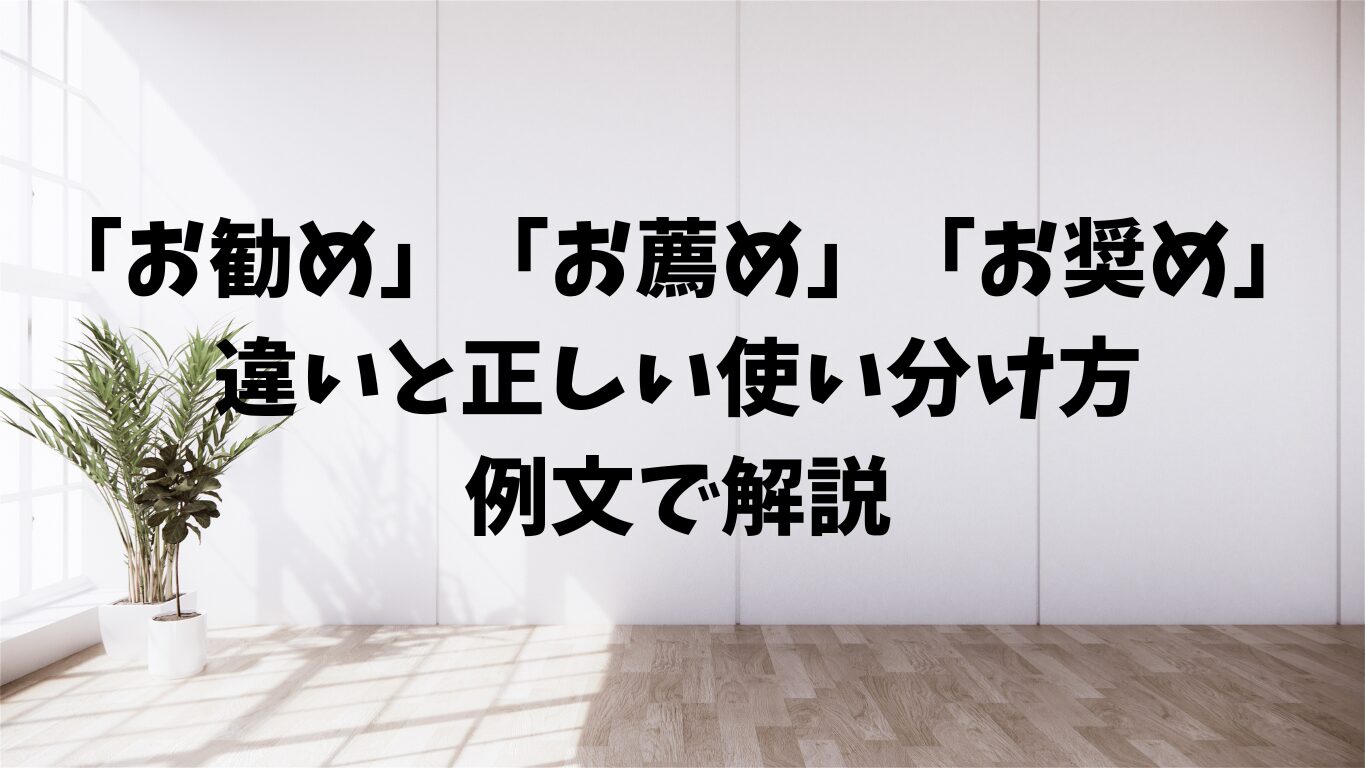 お勧め　お薦め　お奨め　違い　使い分け方　例