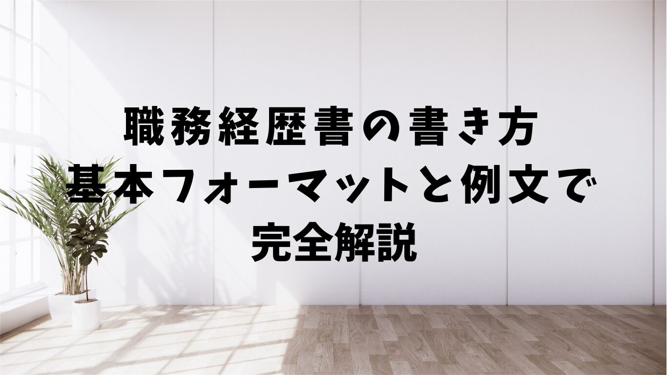 職務経歴書 書き方 テンプレート　例文 基本