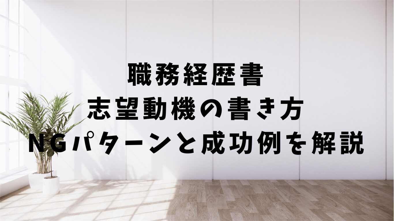 職務経歴書 書き方 テンプレート　例文 基本