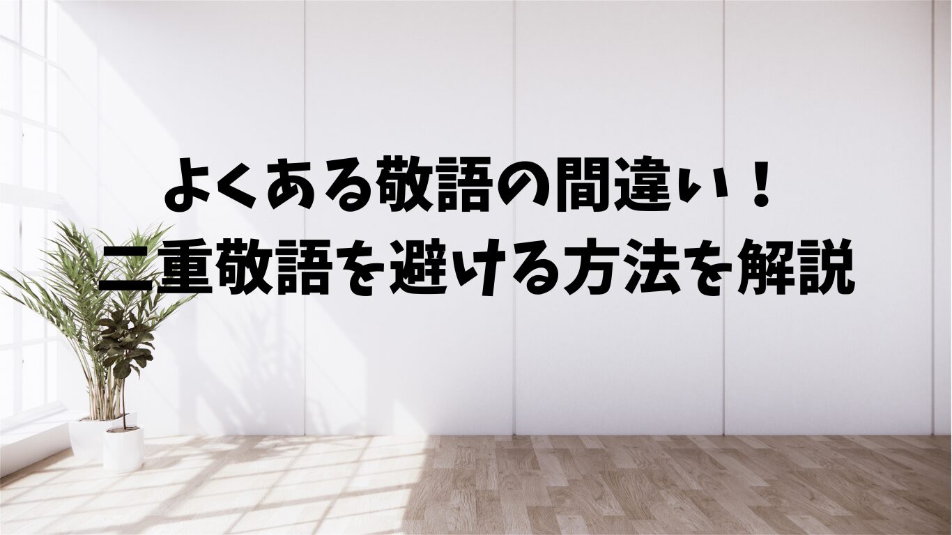 よくある　敬語　間違い