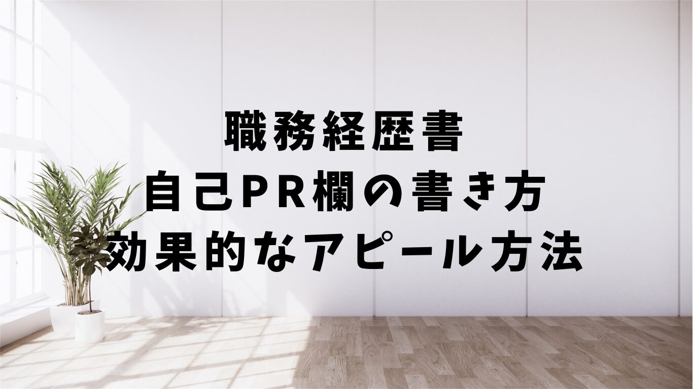 職務経歴書 書き方 テンプレート　例文 基本