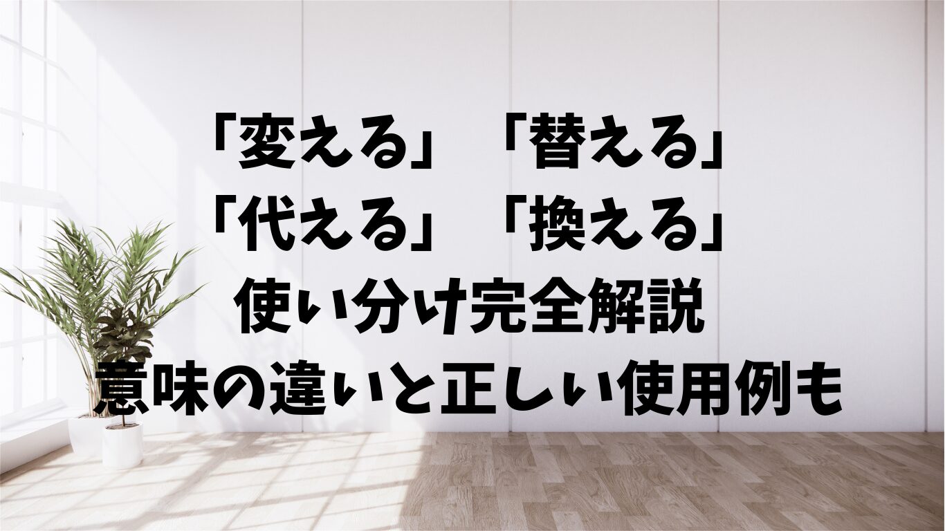 変える　替える　代える　換える　使い分　意味　違い