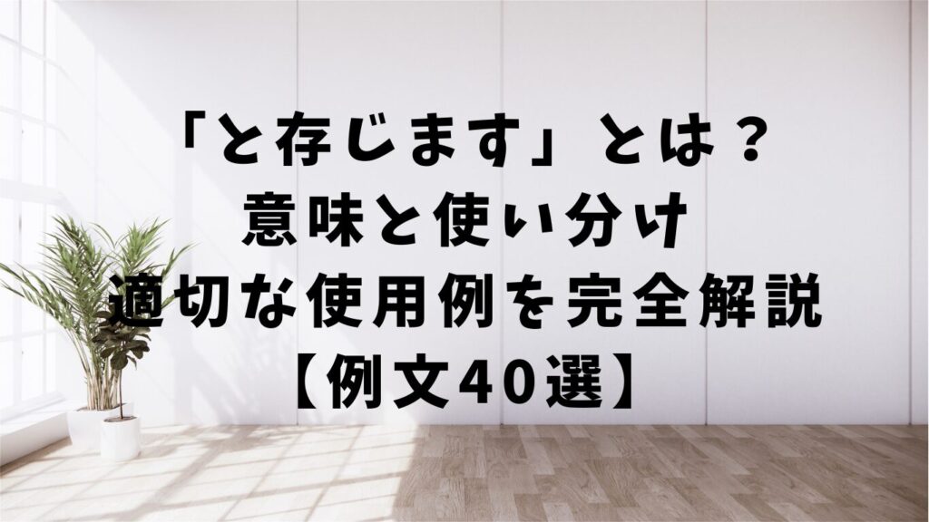 「と存じます」とは?意味と使い分け・適切な使用例を完全解説【例文40選】 | 文章道場