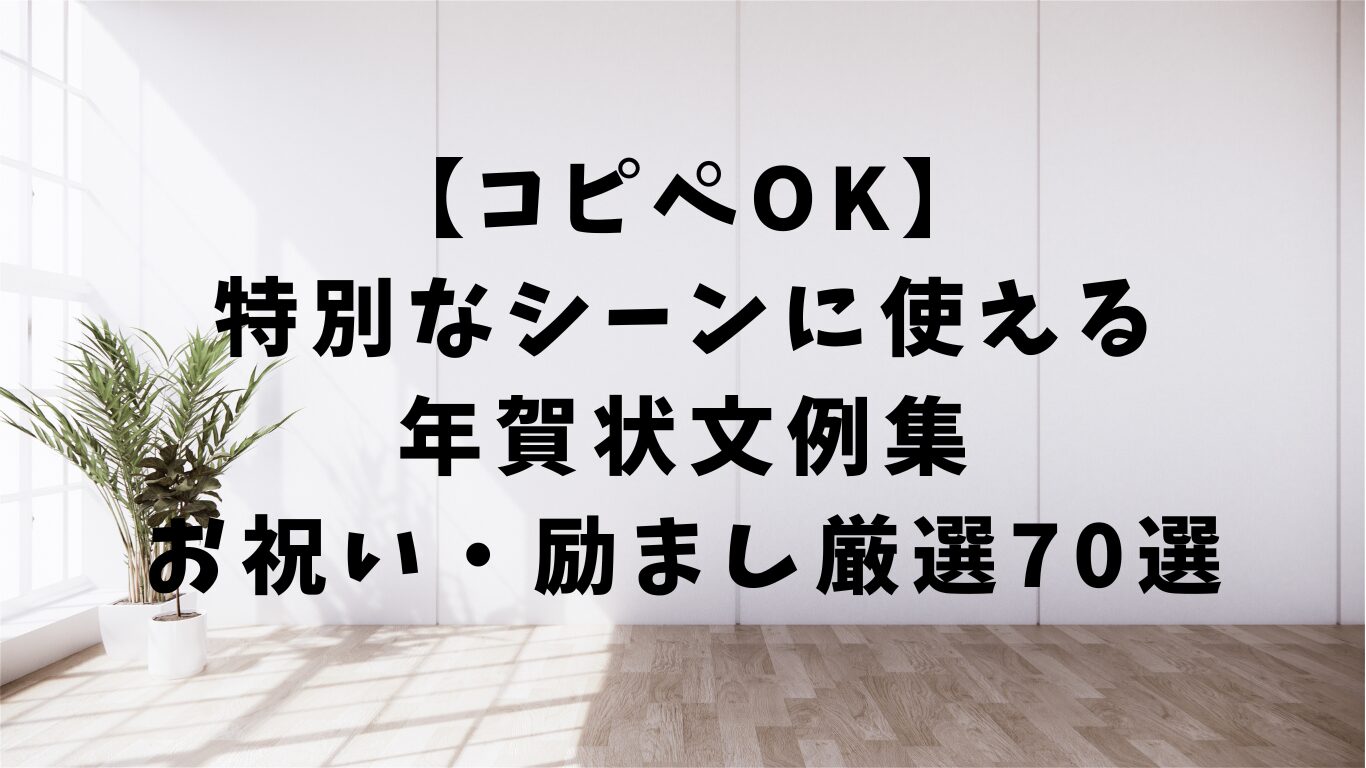 年賀状　文例　お祝い　励まし