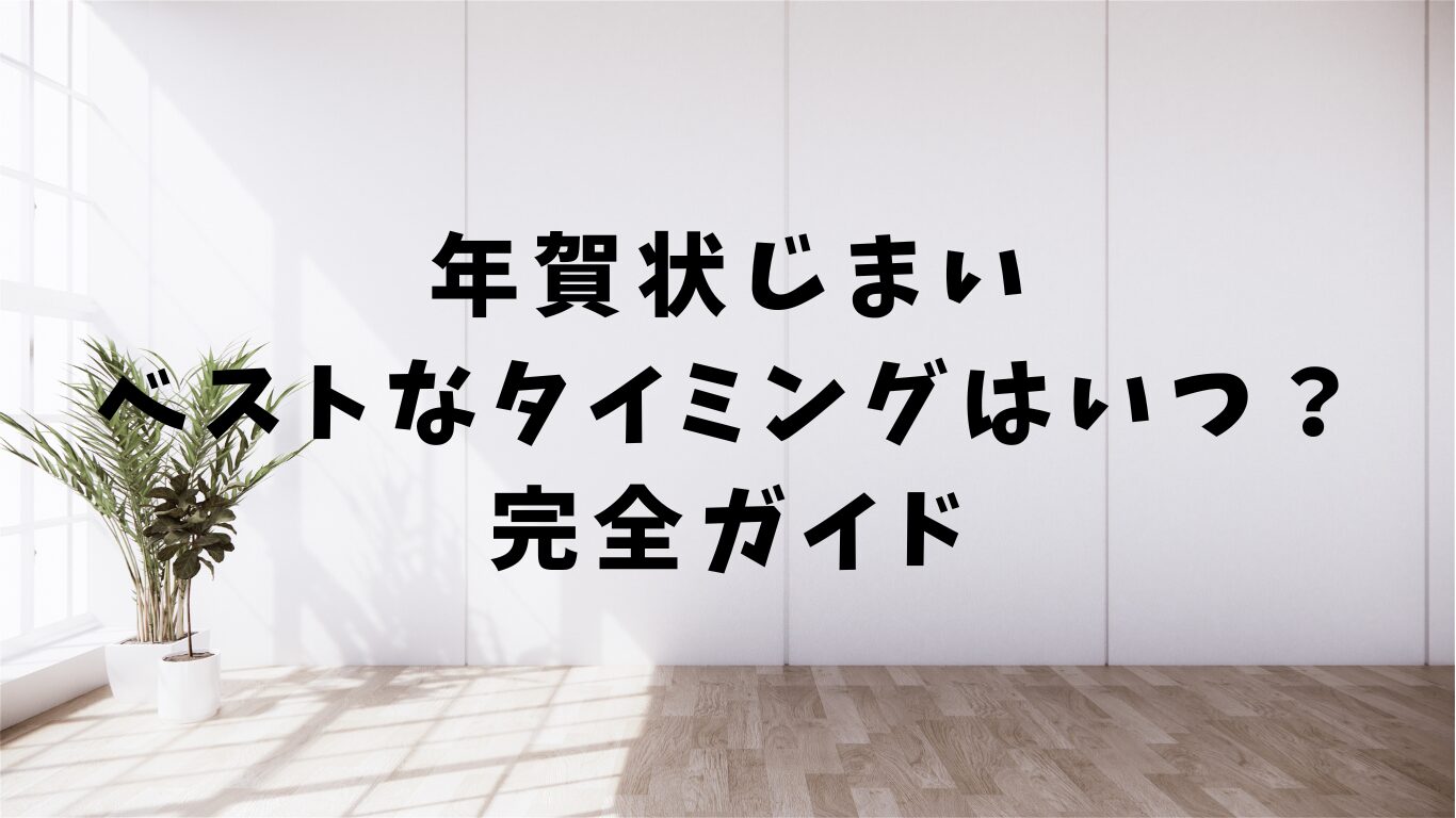 年賀状じまい　いつ　タイミング