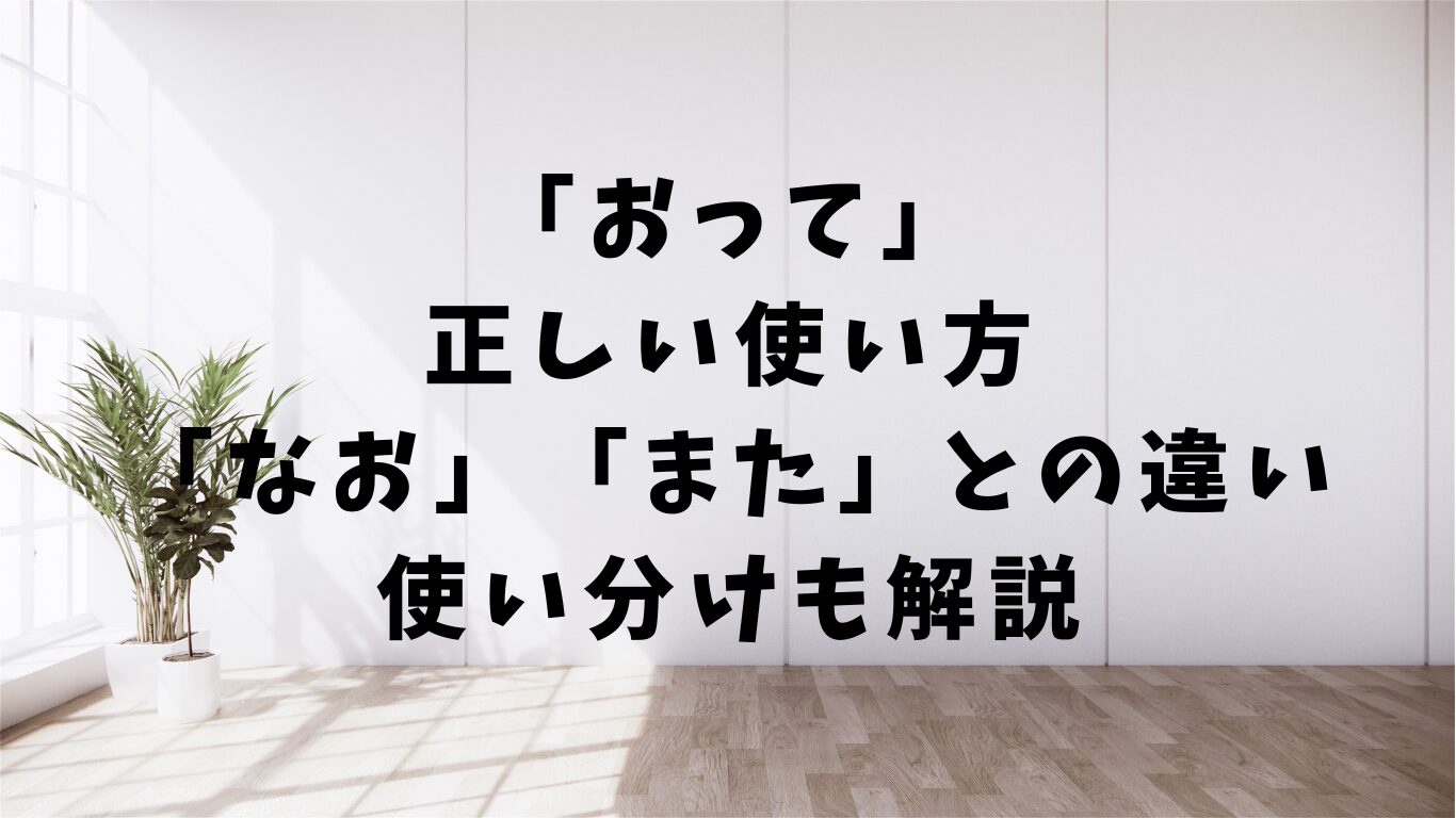 おって　使い方　なお　また　違い　使い分け