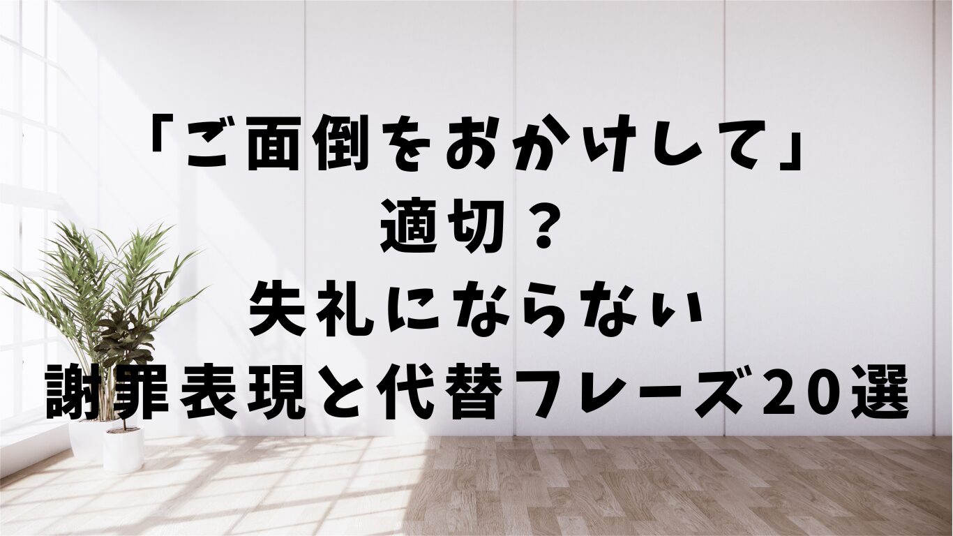 ご面倒をおかけして　失礼　かわり