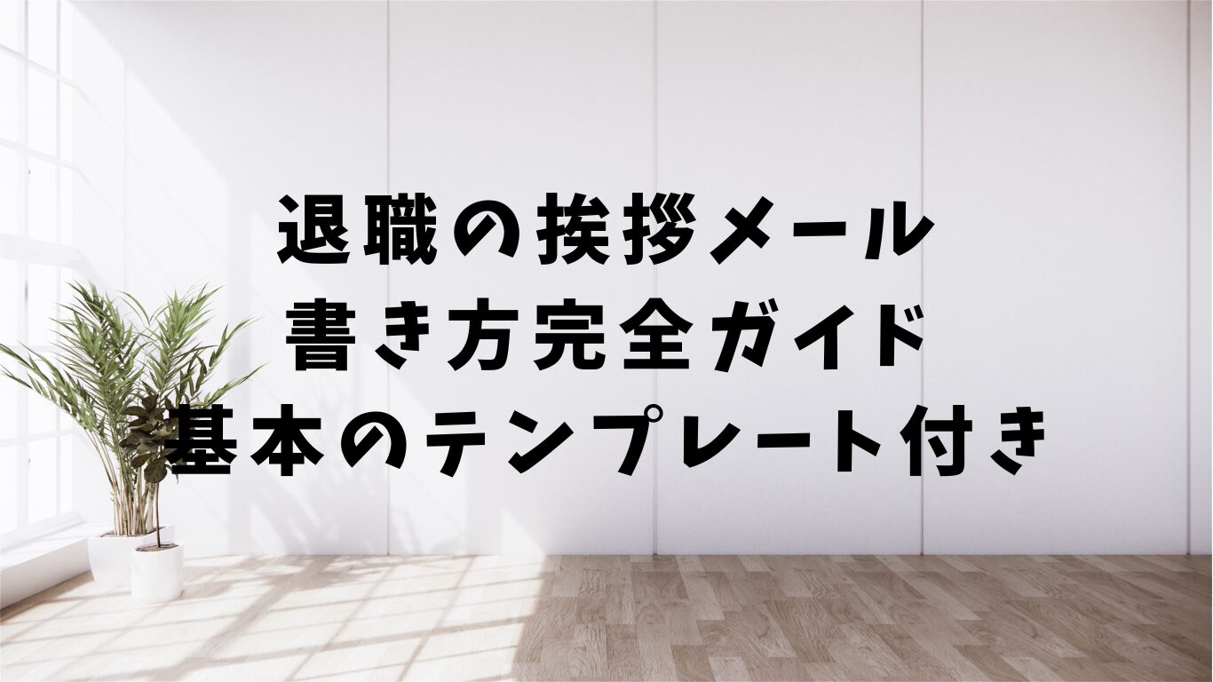 退職　挨拶メール　書き方　テンプレ