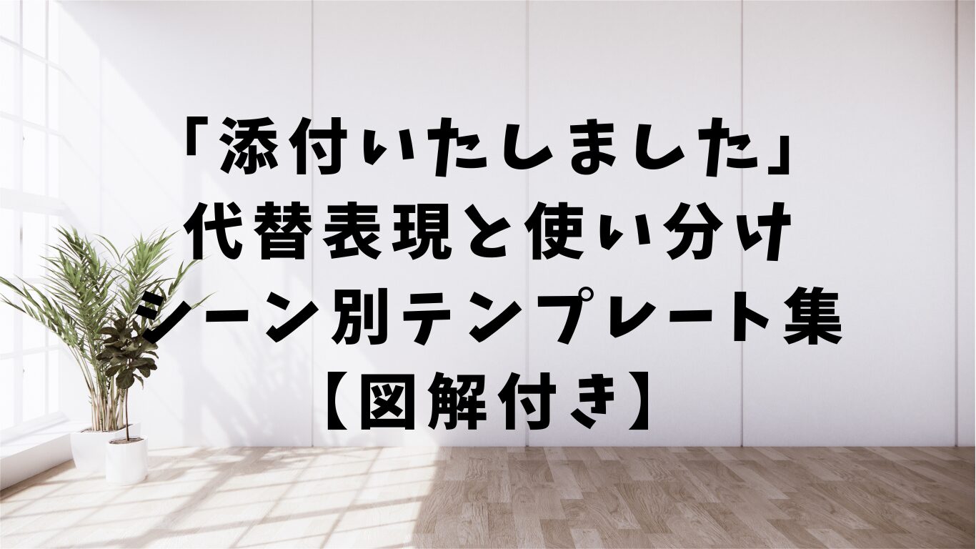 添付いたしました　　代替表現　使い分け