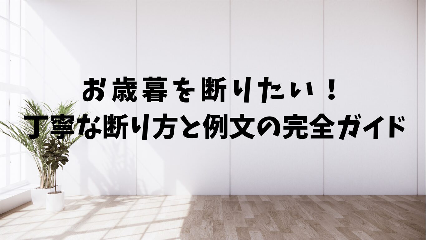 お歳暮　断りたい　断り方　例文