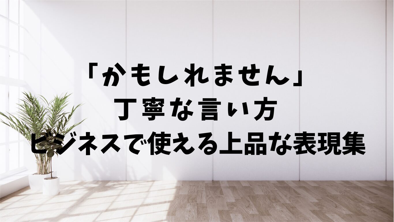 かもしれません　丁寧　言い方