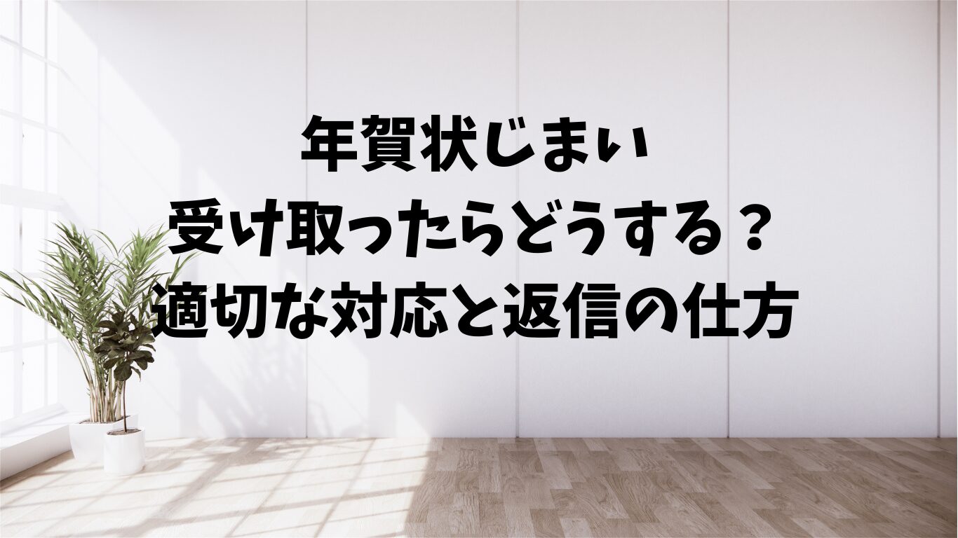 年賀状じまい　受け取った　対応