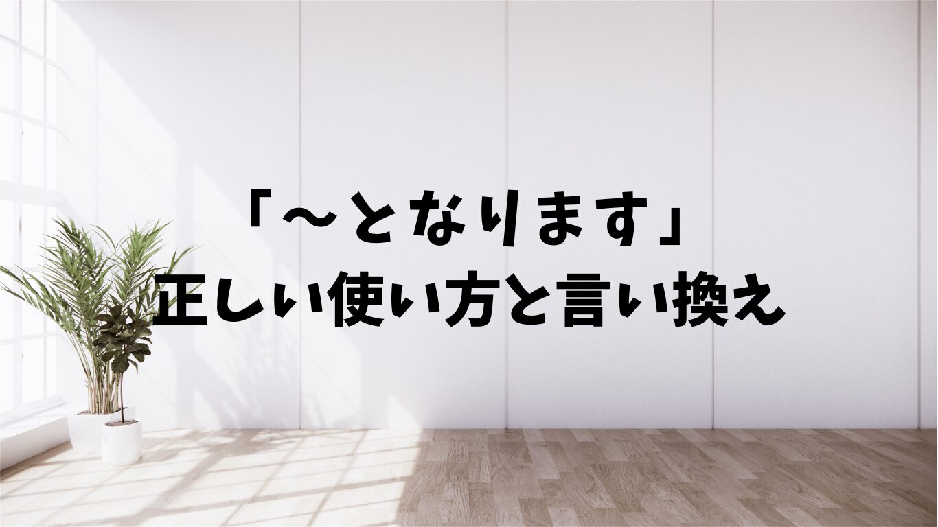 となります　使い方　言い換え　バイト　敬語