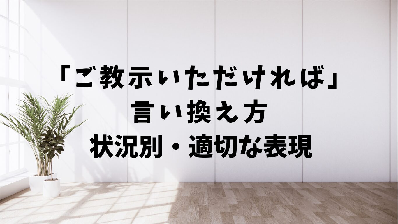 ご教示いただければ　違う　表現