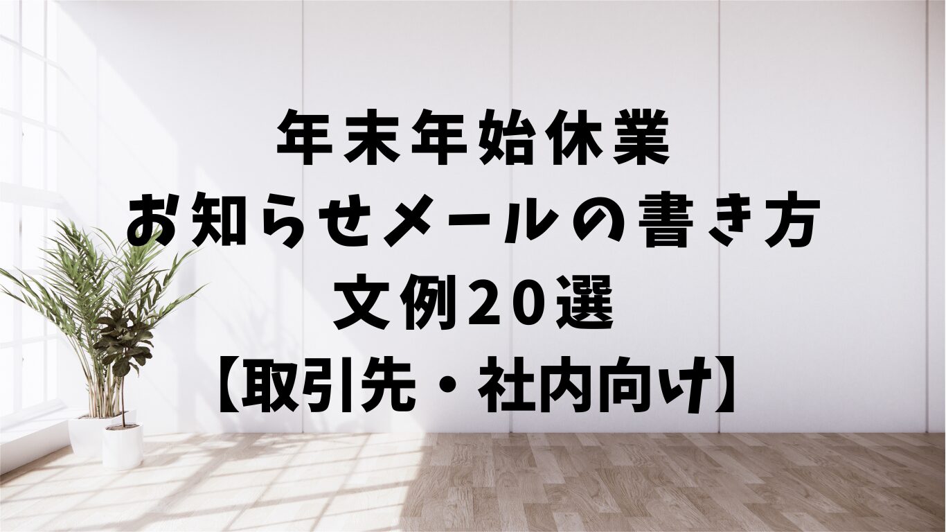 年末　年始　休業　お知らせ　メール　書き方　文例