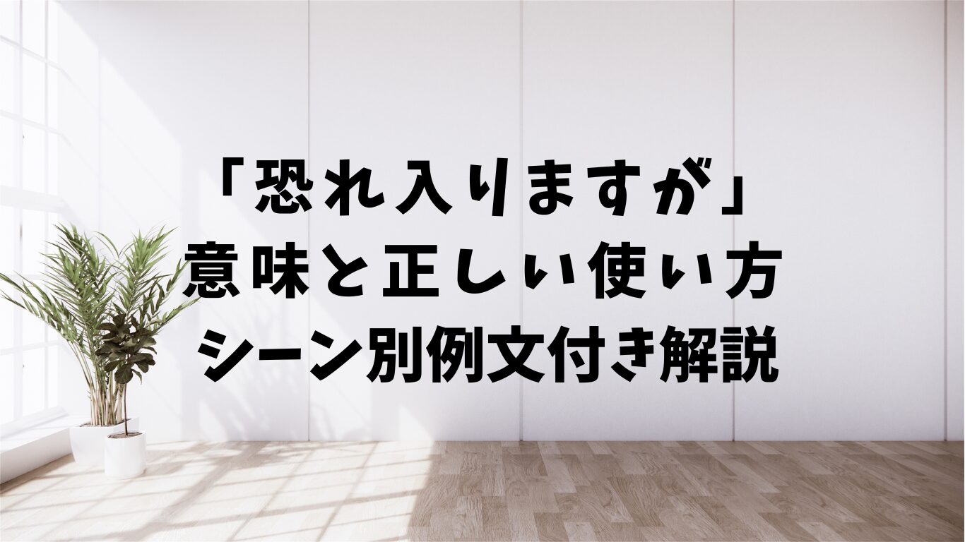 恐れ入りますが　意味　使い方