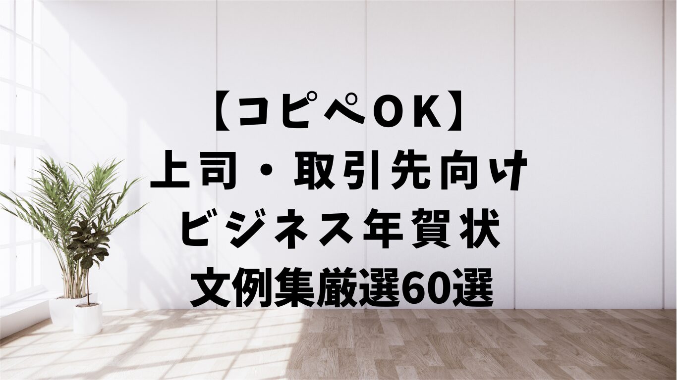 ビジネス　年賀状　文例　上司　取引先　