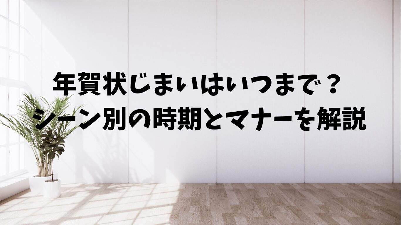 年賀状　じまい　いつ　