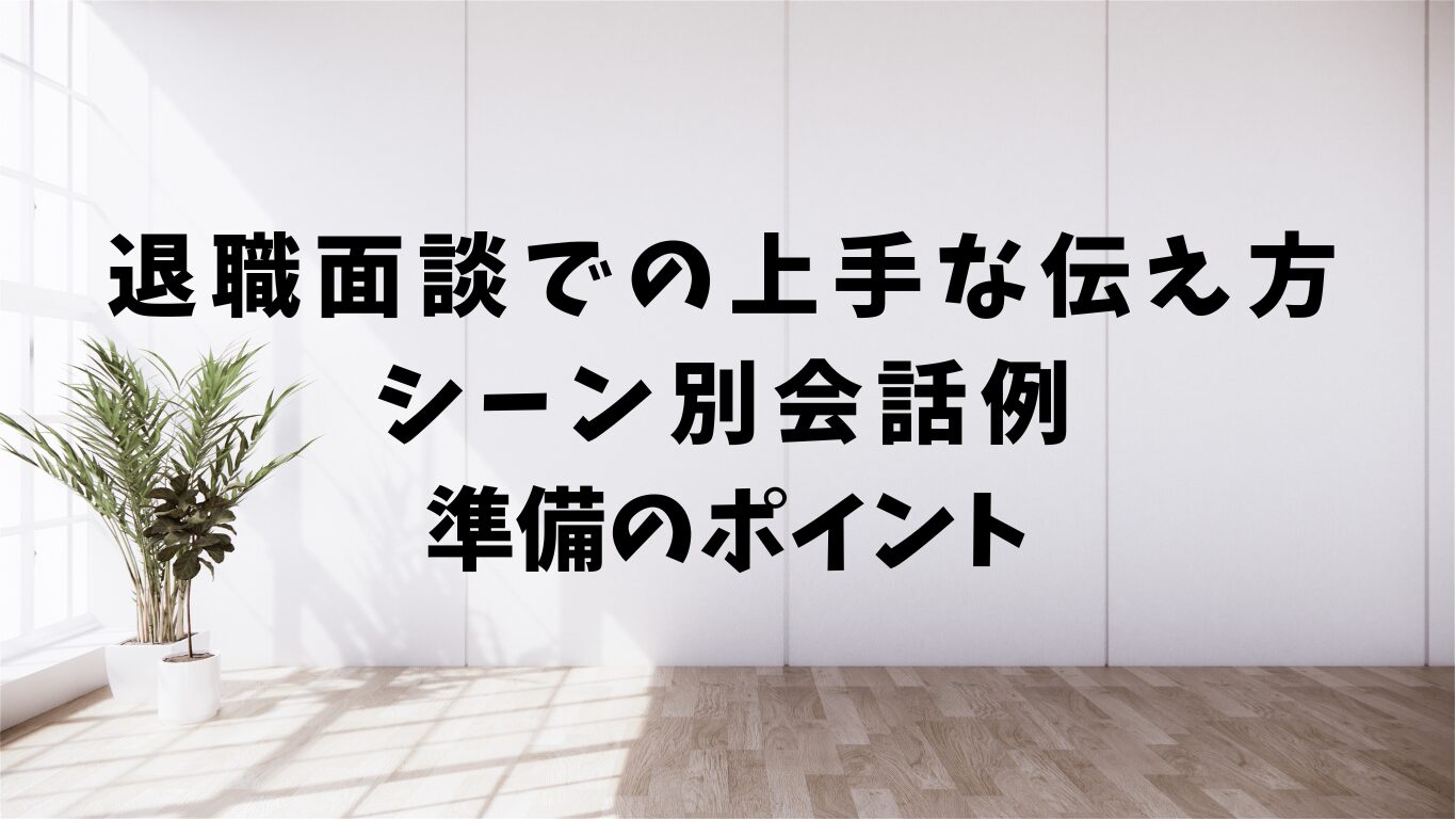 退職　面談　伝え方