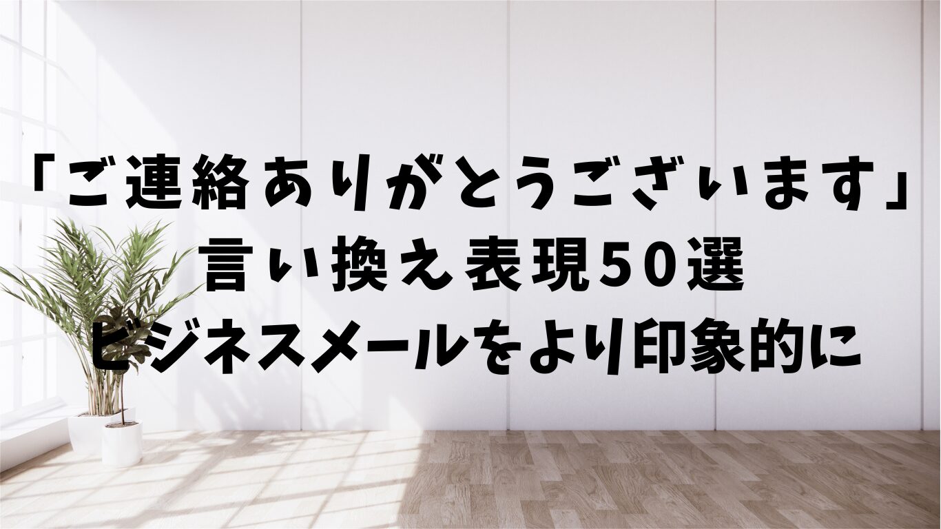 ご連絡ありがとうございます　言い換え