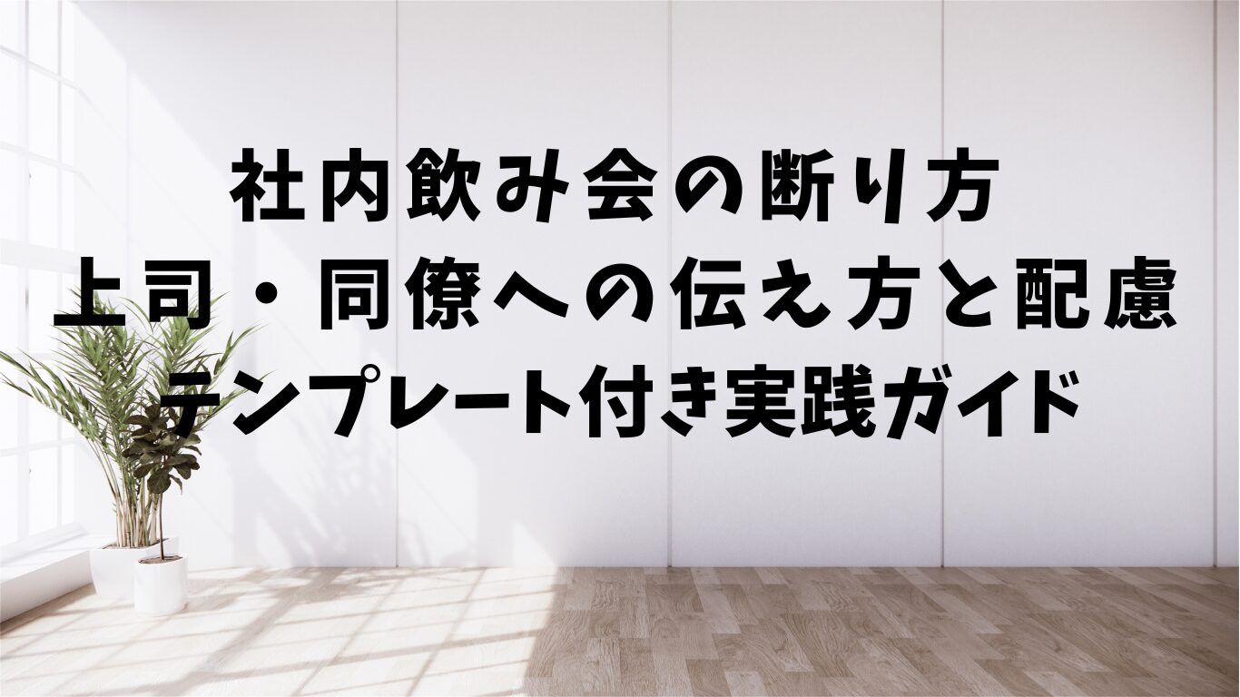 社内　飲み会　断り方　文例