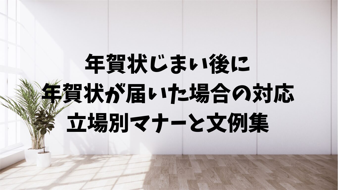 年賀状　じまい　後　年賀状が来た