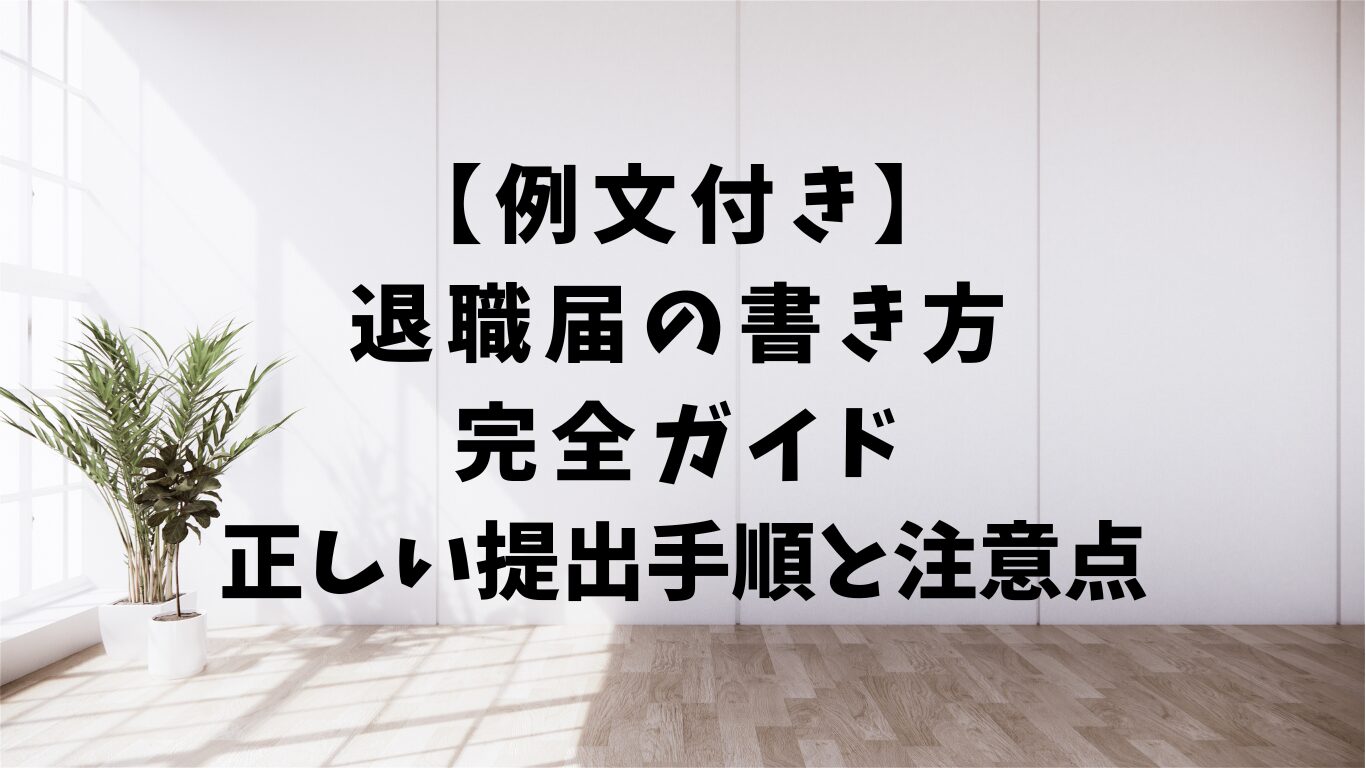 退職届　書き方　例文