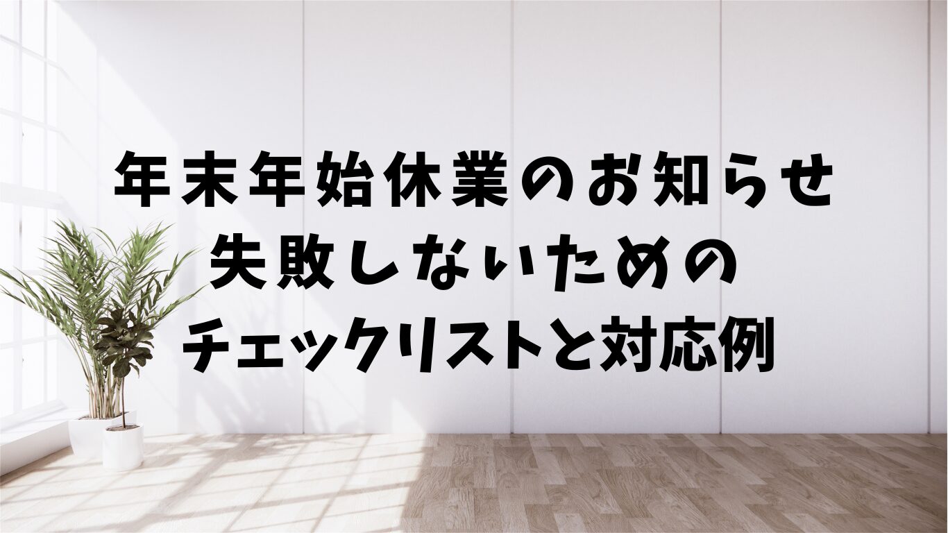 年末　年始　休業の　お知らせ