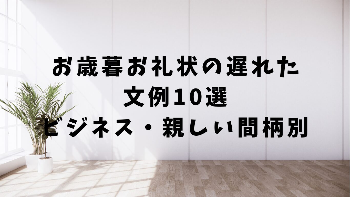 お歳暮　礼状　遅れた　文例