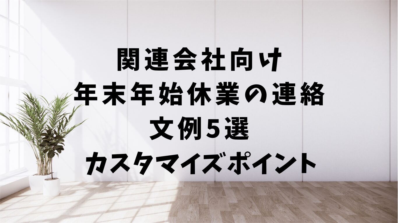 関連会社　向け　年末　年始　休業　連絡文　例