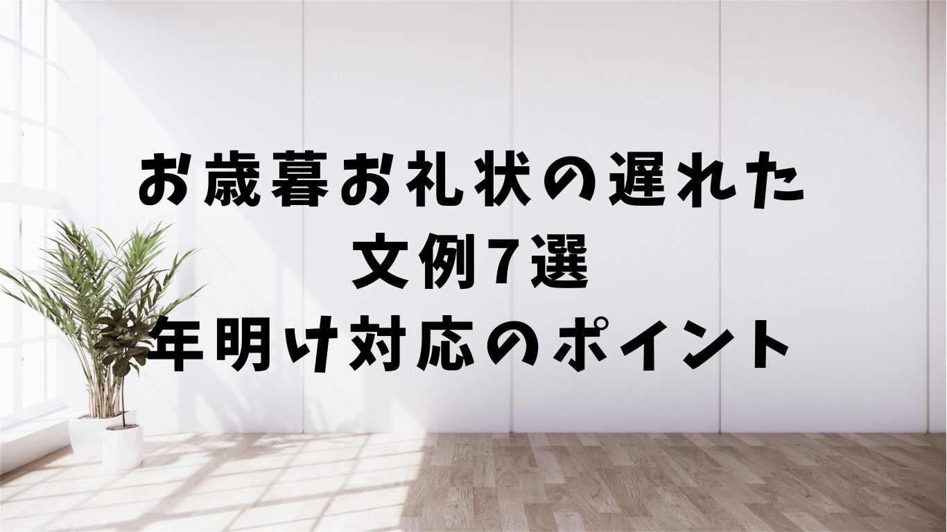 お歳暮　礼状　遅れた　文例　年明け