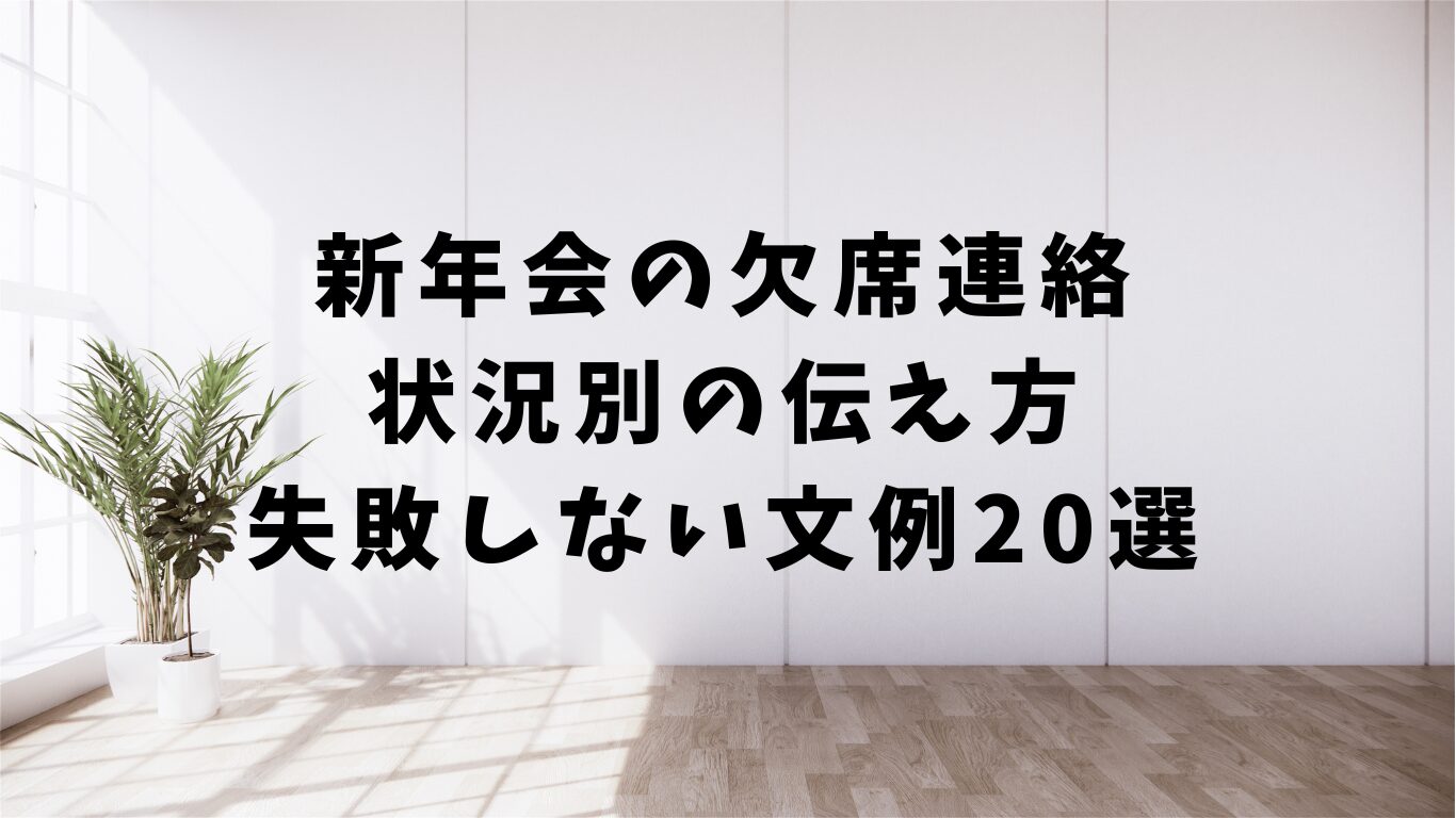 新年会　欠席　連絡　文例