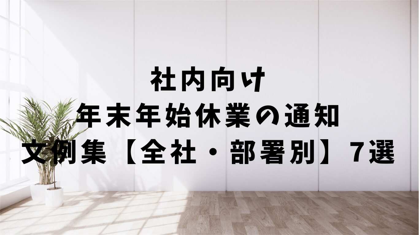 社内　向け　年末　年始　休業　通知　文　例