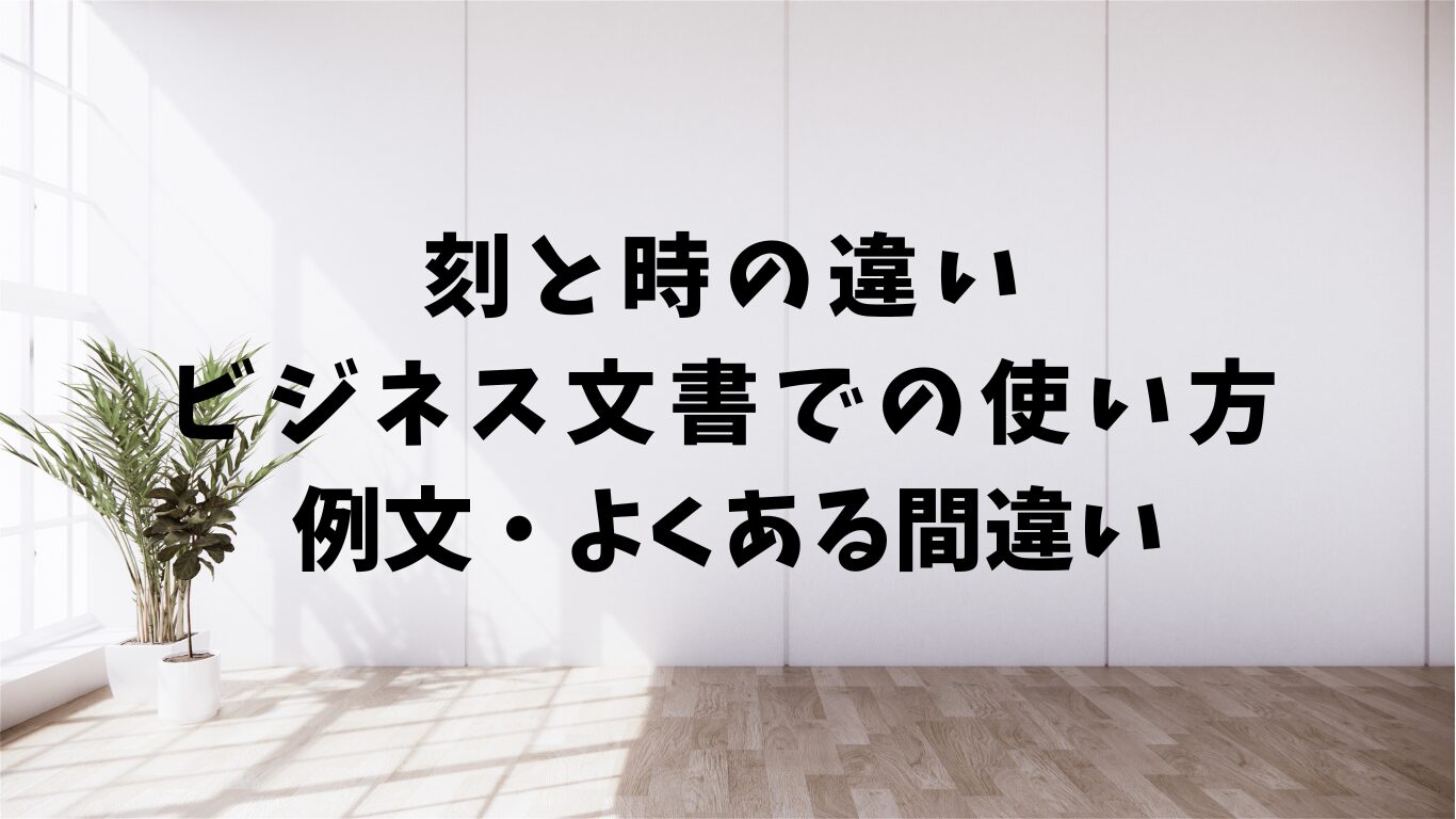 刻　時　違い　よくある　間違い