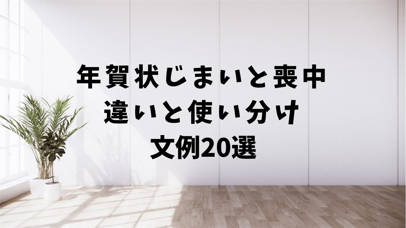 年賀状じまい　喪中　違い　使い分け