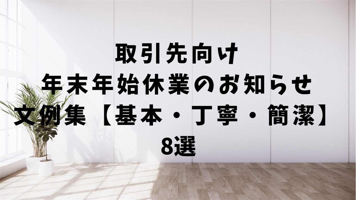 年始　休業　お知らせ　文　例