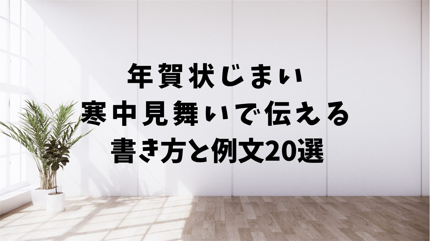 年賀状じまい　寒中見舞　い　