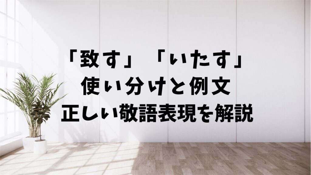 「行きます」「参ります」の違い。敬語の正しい使い分け方 | 文章道場