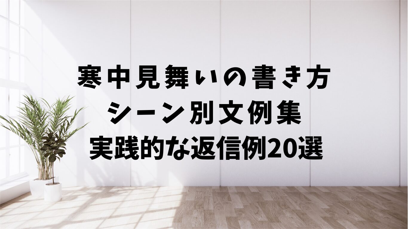 寒中見舞い　書き方　文例