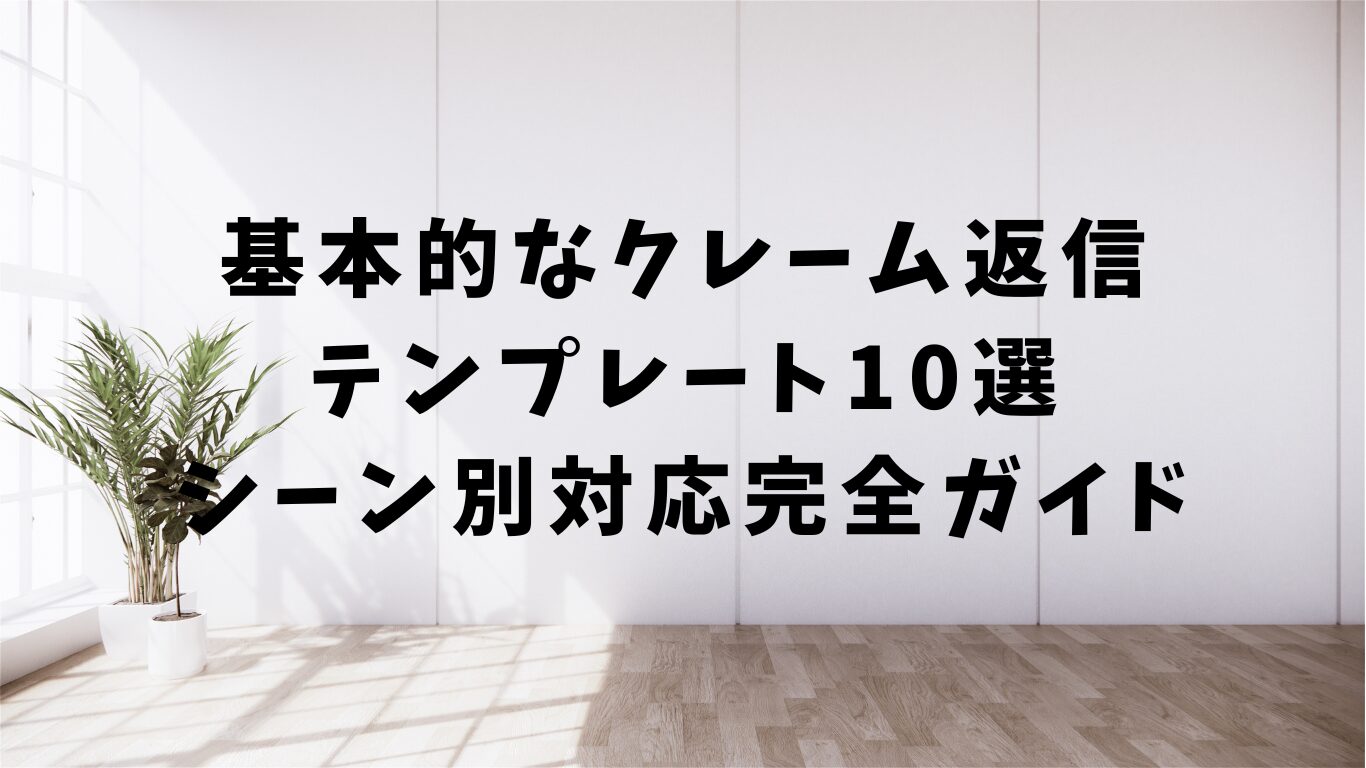 クレーム　返信　テンプレ