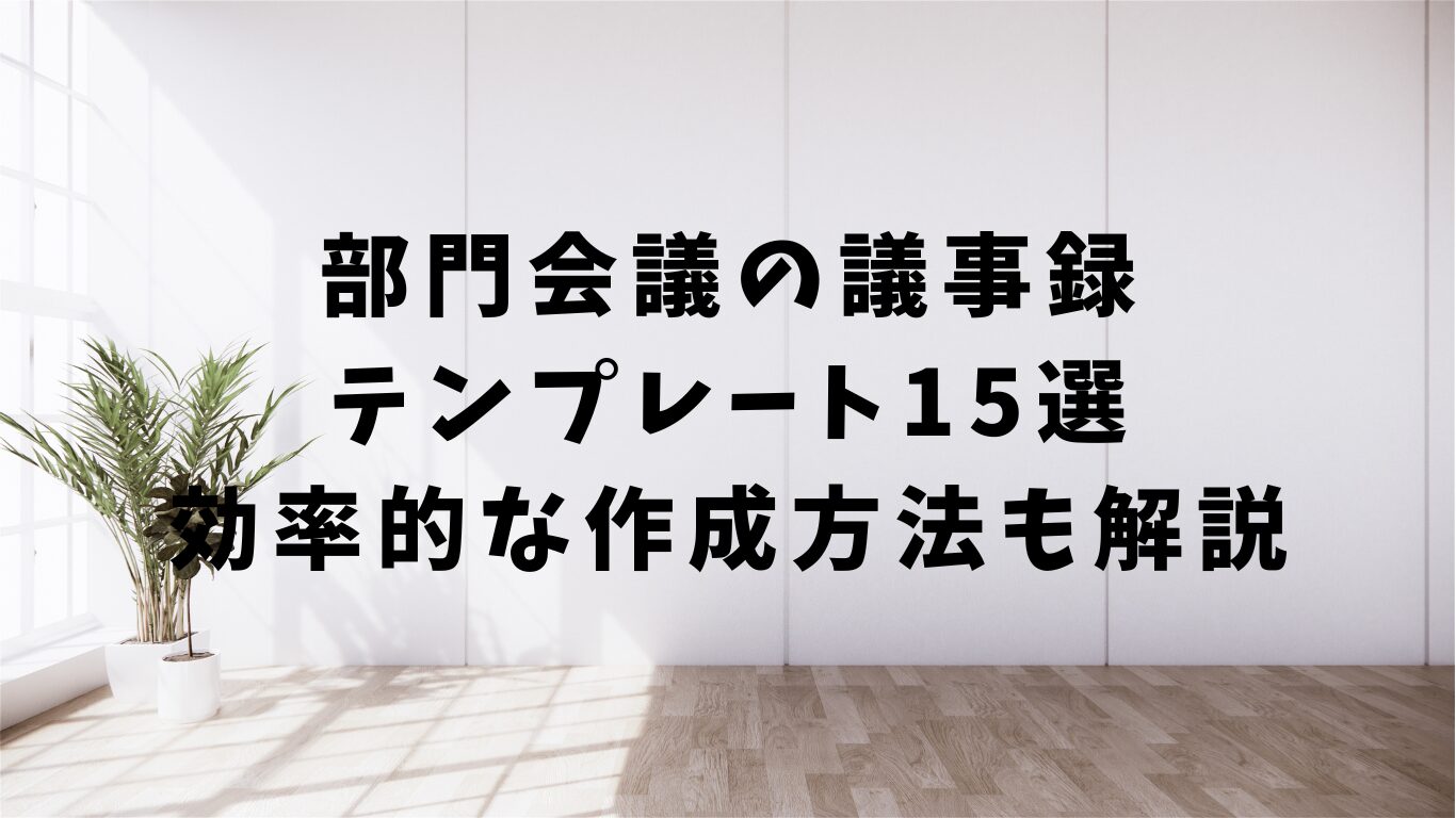 部門　会議　議事録　テンプレート