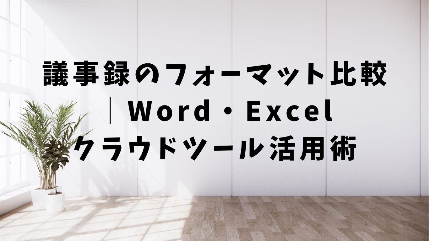 議事録　フォーマット　比較　Word　Excel　クラウドツール