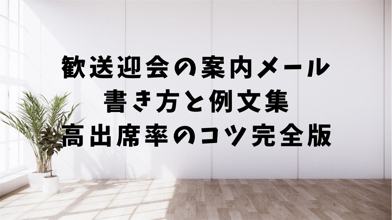 歓送迎会　メール　書き方　例文