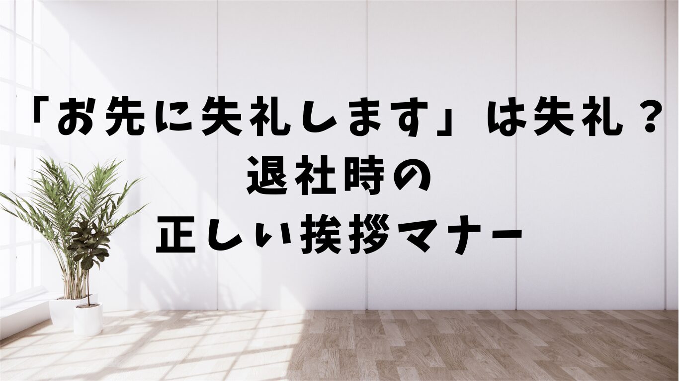 お先に失礼します　失礼　退社